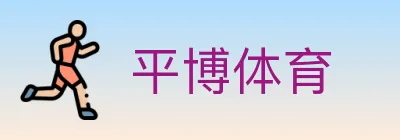 平博体育 logo